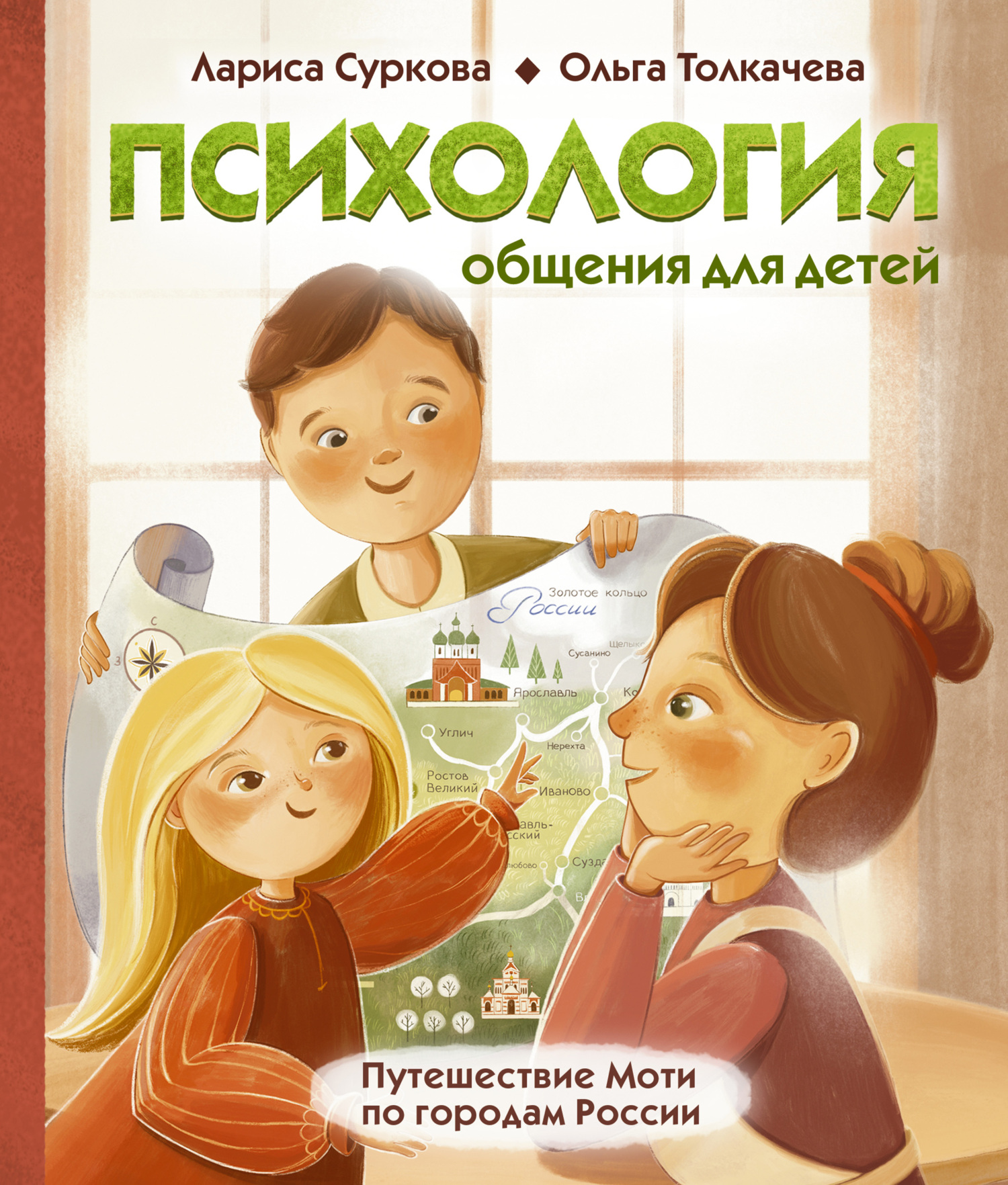читать Психология общения для детей. Путешествие Моти по городам России
