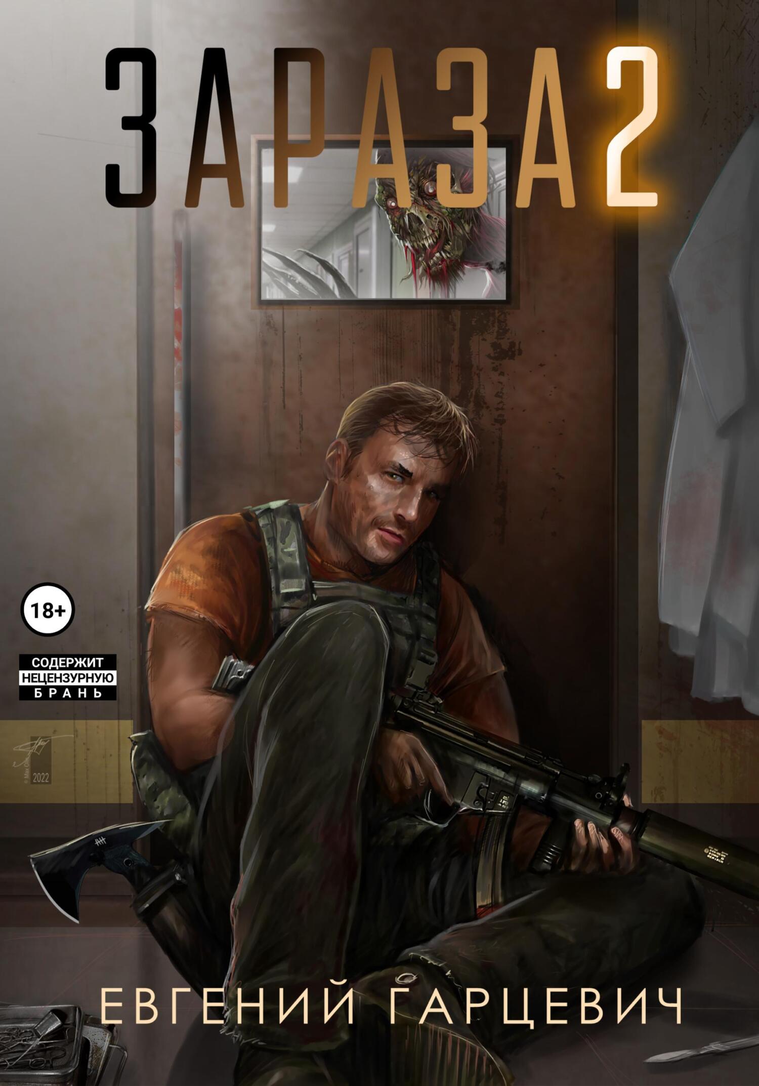 читать Зараза 2: Львиное сердце