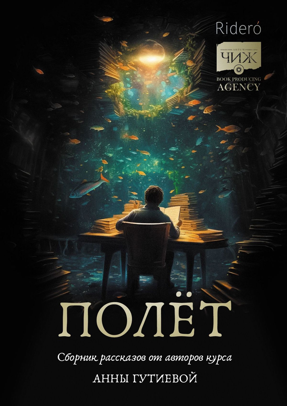 читать Полёт. Сборник рассказов от авторов курса Анны Гутиевой