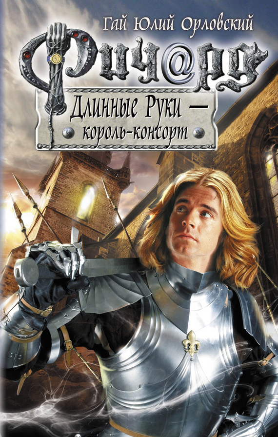 читать Ричард Длинные Руки – король-консорт