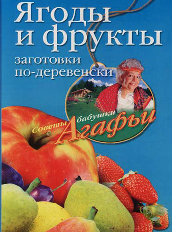 читать Ягоды и фрукты. Заготовки по-деревенски