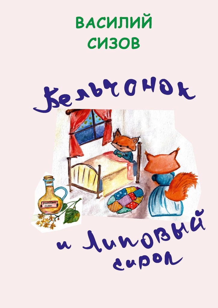 читать Бельчонок и липовый сироп