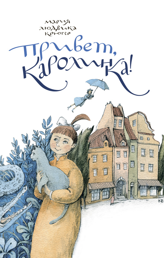 читать Привет, Каролинка!
