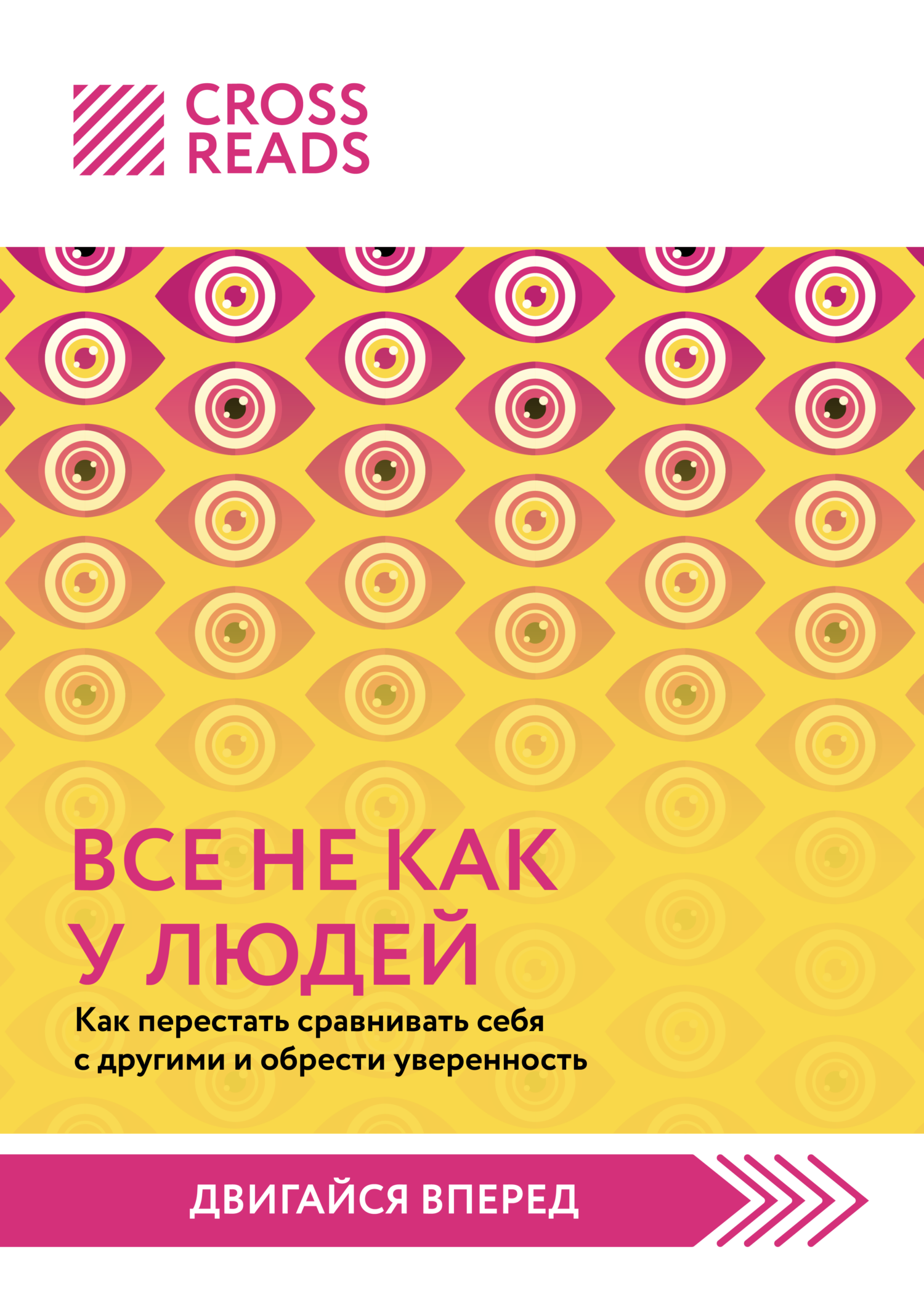 читать Саммари книги «Все не как у людей. Как перестать сравнивать себя с другими и обрести уверенность»