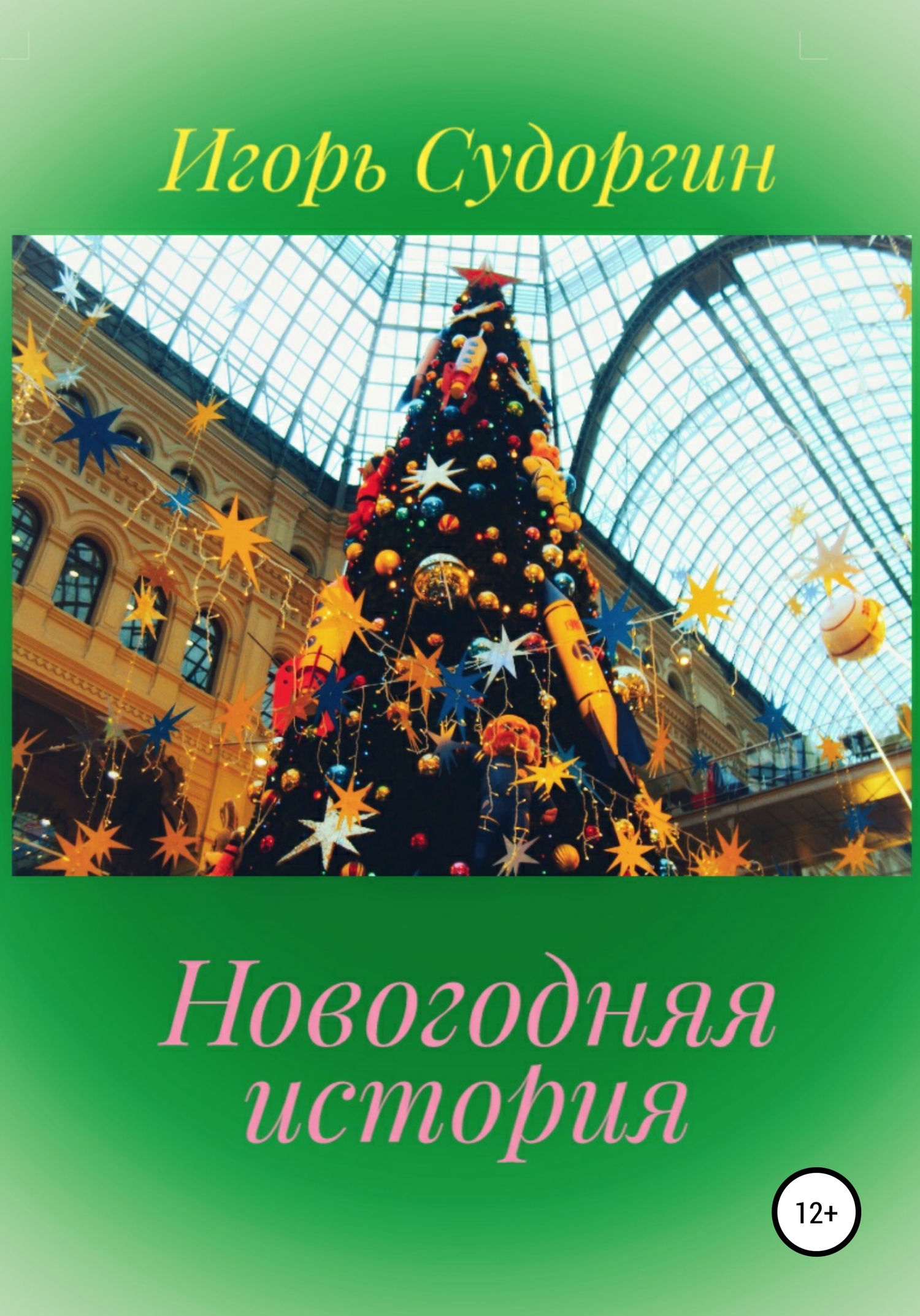 читать Новогодняя история