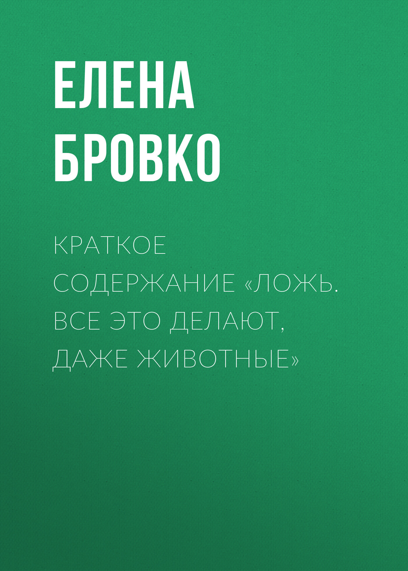 читать Краткое содержание «Ложь. Все это делают, даже животные»