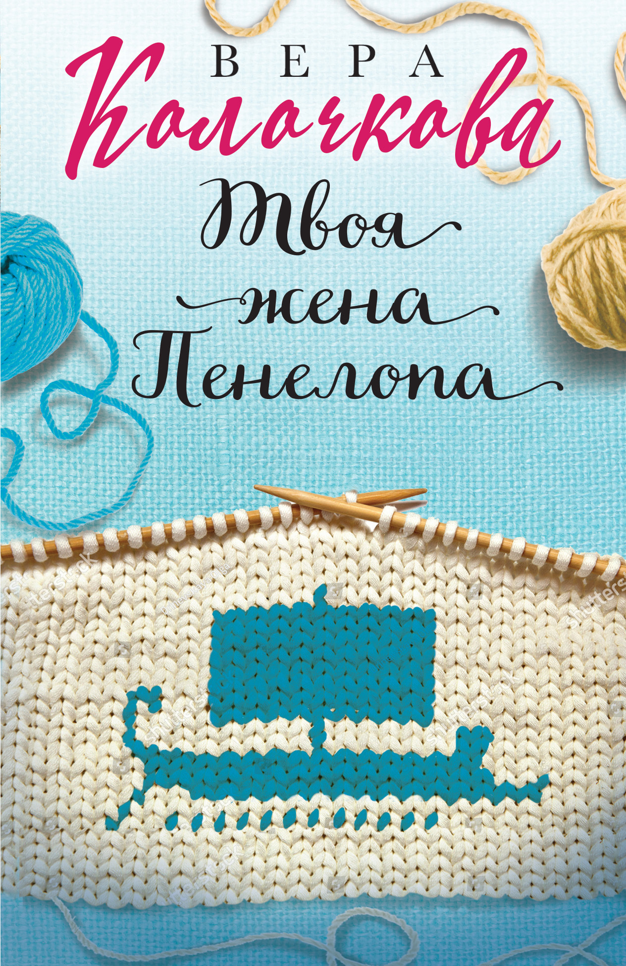 читать Твоя жена Пенелопа