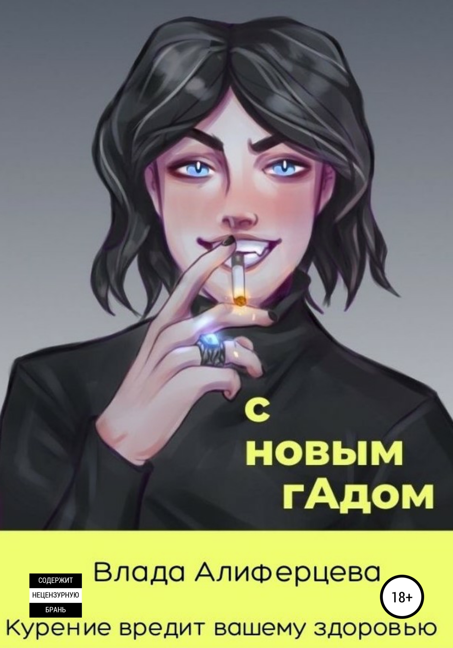 читать С новым гАдом