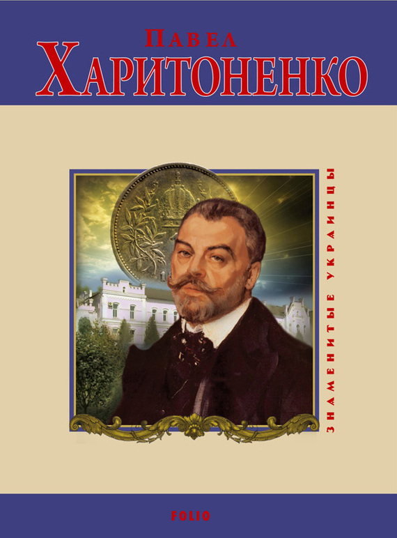читать Павел Харитоненко