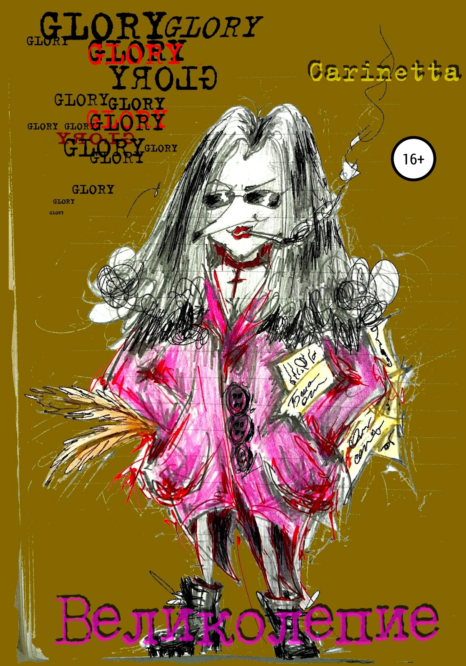 читать Великолепие