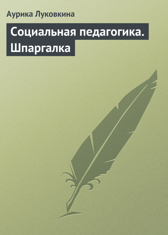 читать Социальная педагогика. Шпаргалка