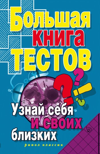 читать Большая книга тестов. Узнай себя и своих близких