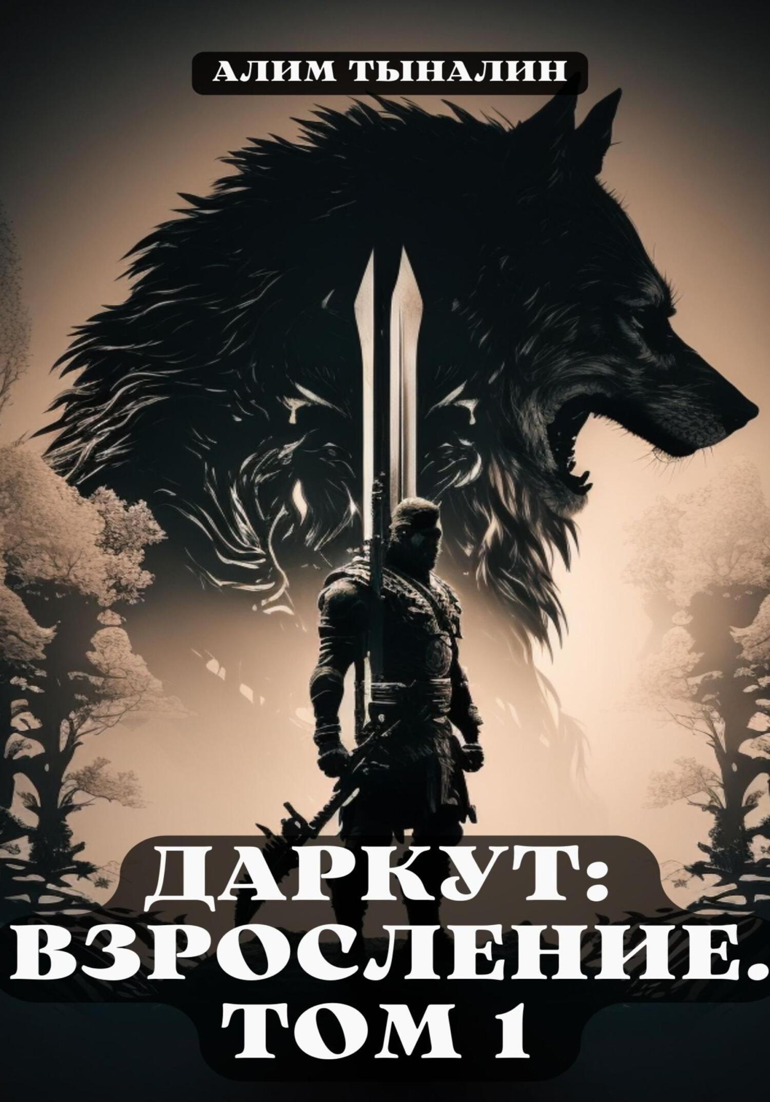 читать Даркут: взросление. Том 1