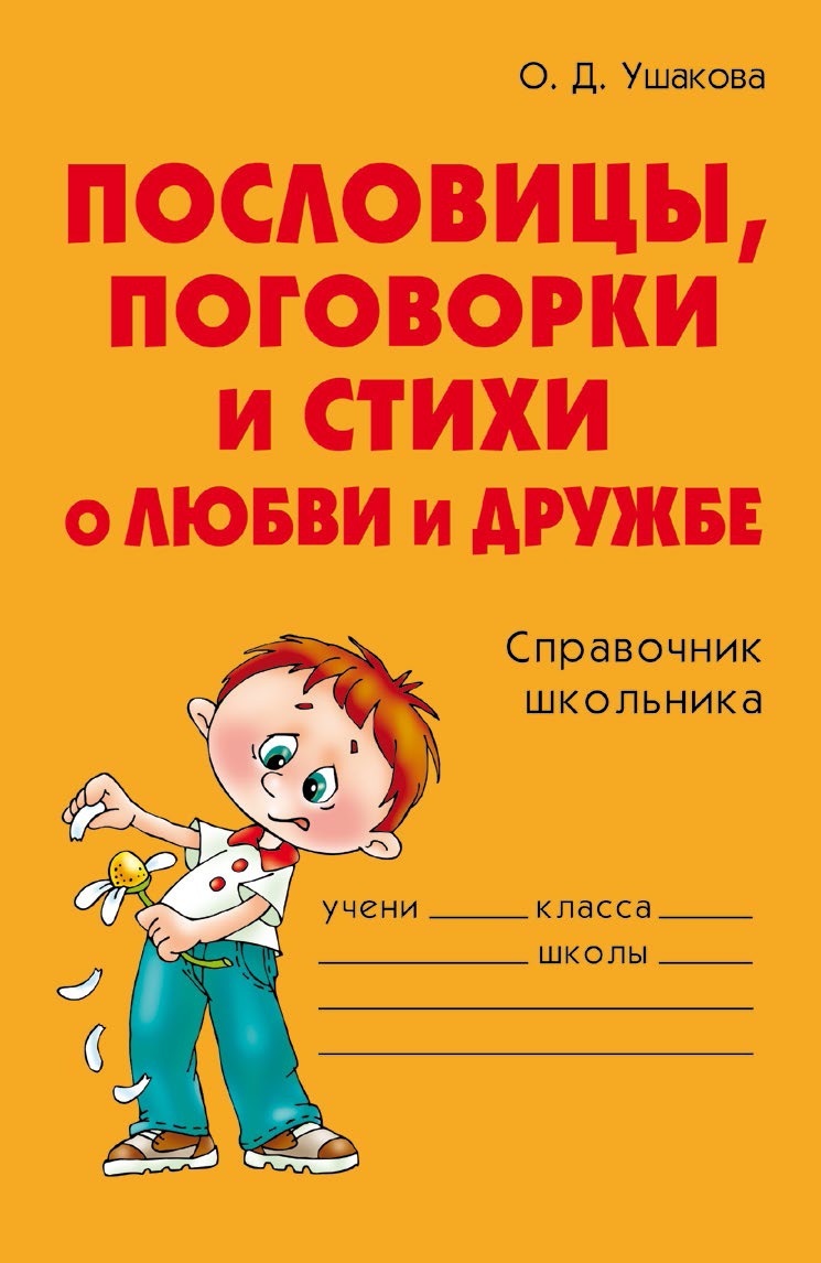 читать Пословицы, поговорки и стихи о любви и дружбе