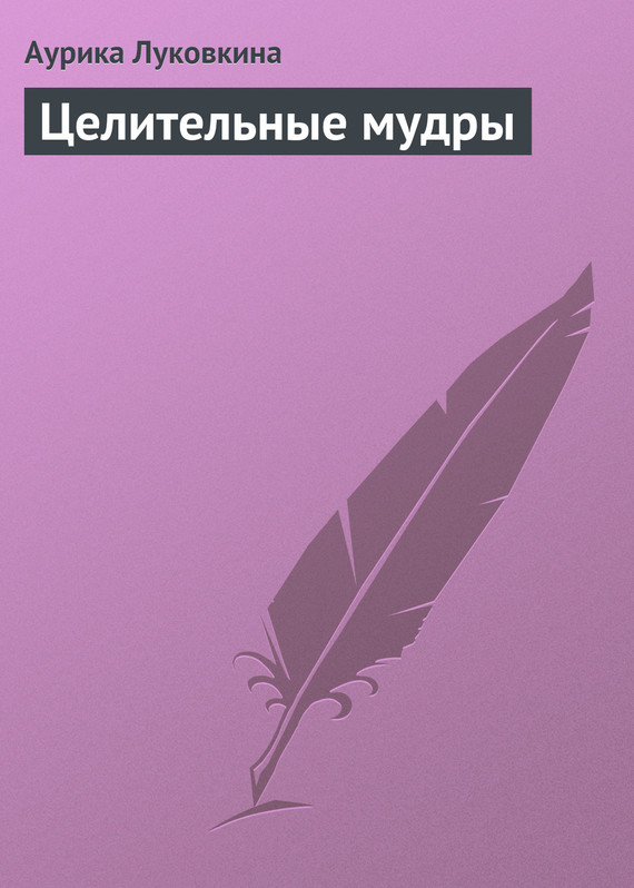 читать Целительные мудры