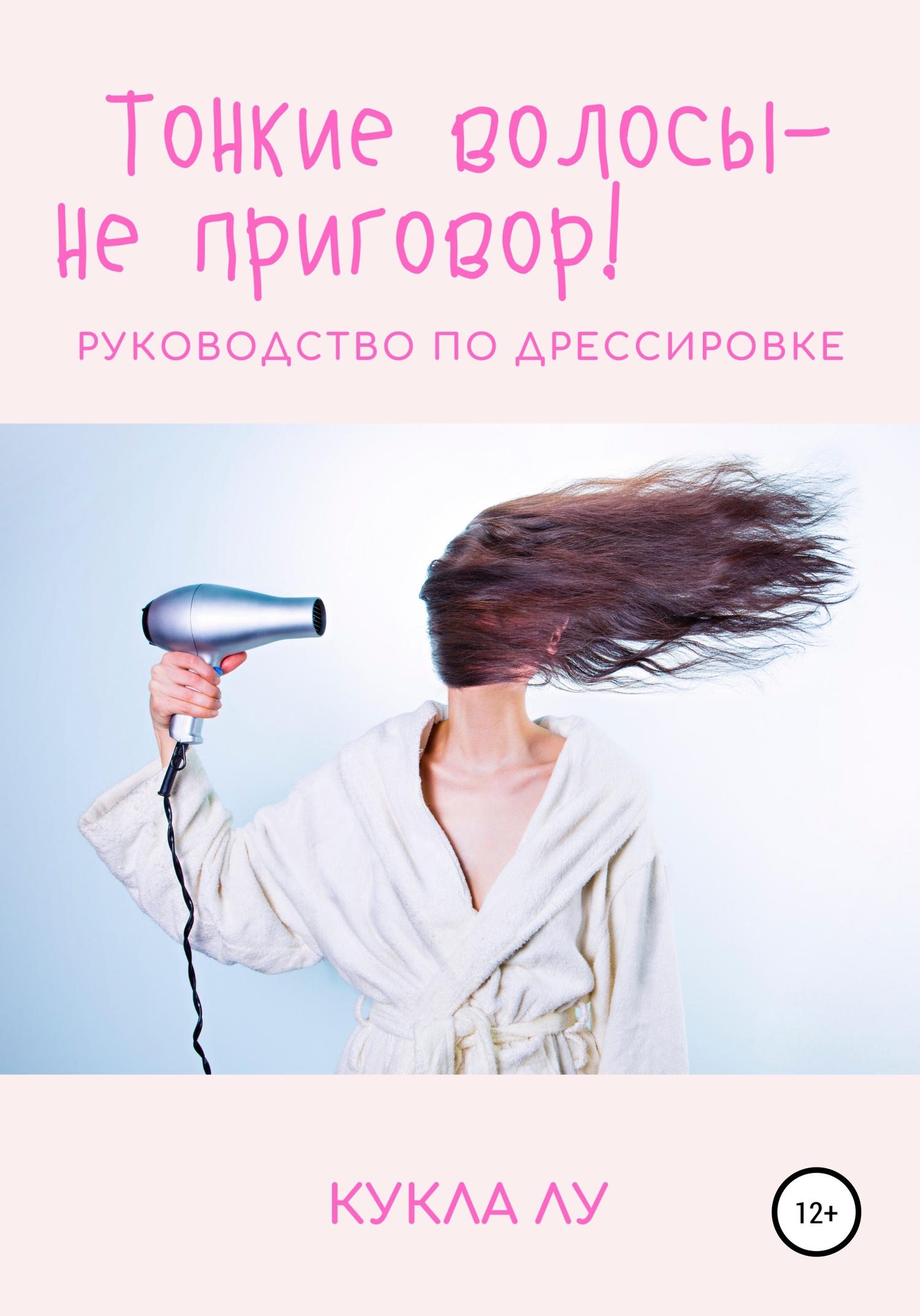 читать Тонкие волосы – не приговор