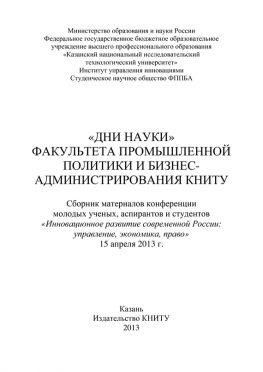 читать «Дни науки» факультета промышленной политики и бизнес-администрирования КНИТУ