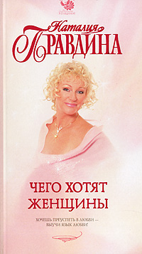 читать Чего хотят женщины