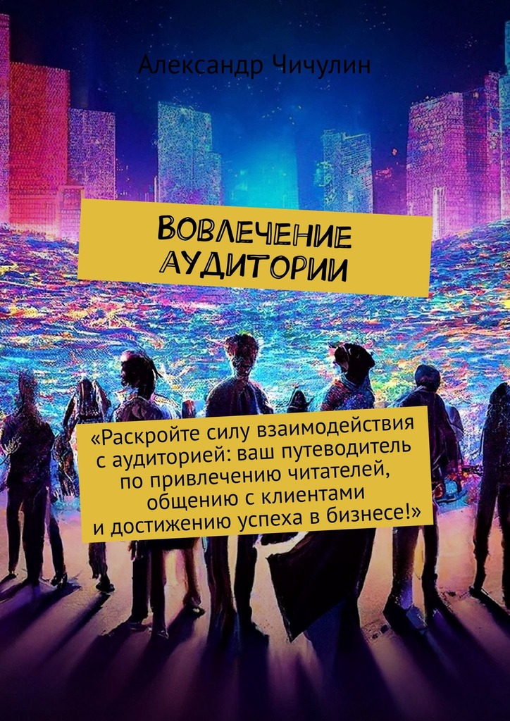 читать Вовлечение аудитории