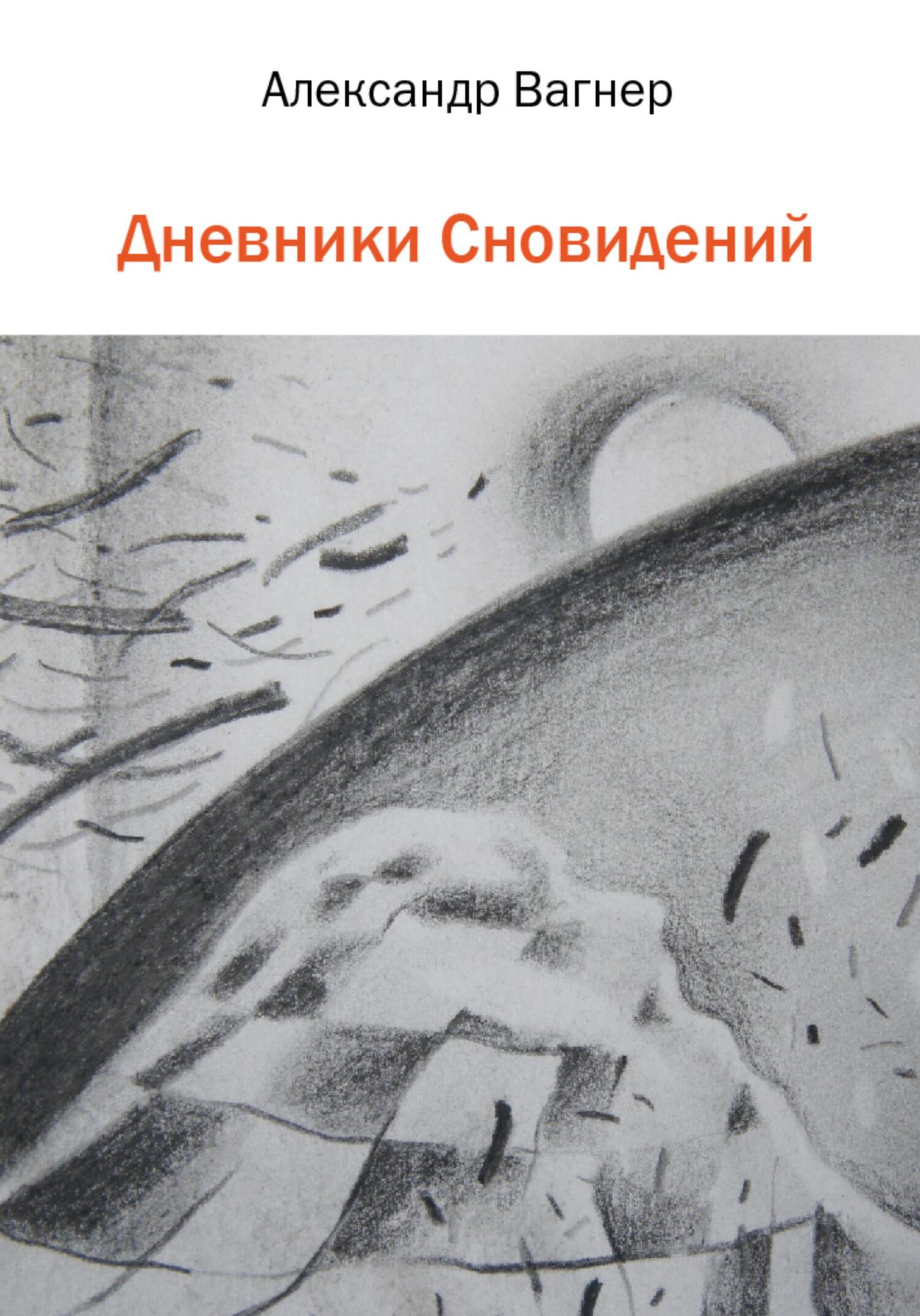 читать Дневники сновидений