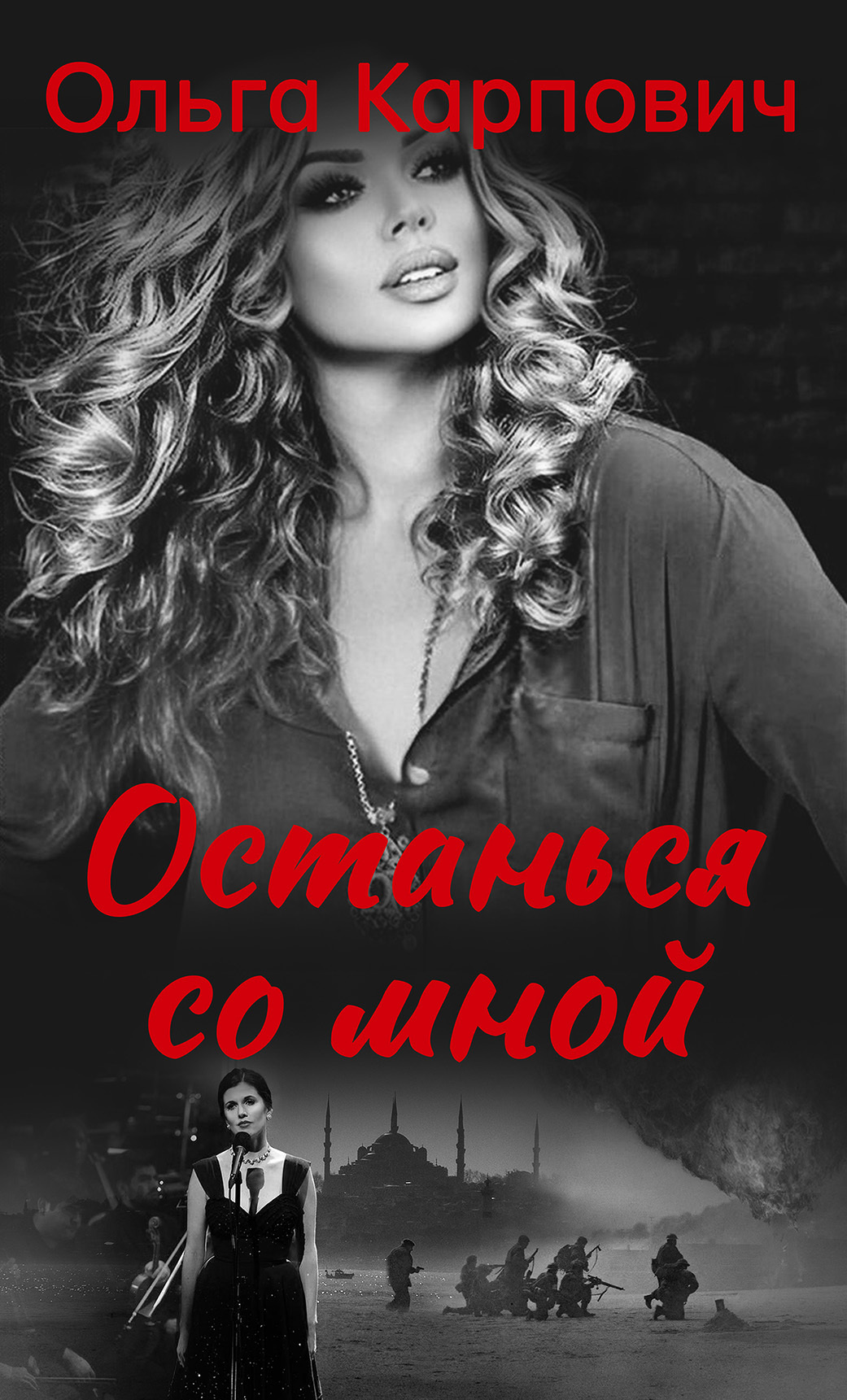 читать Останься со мной