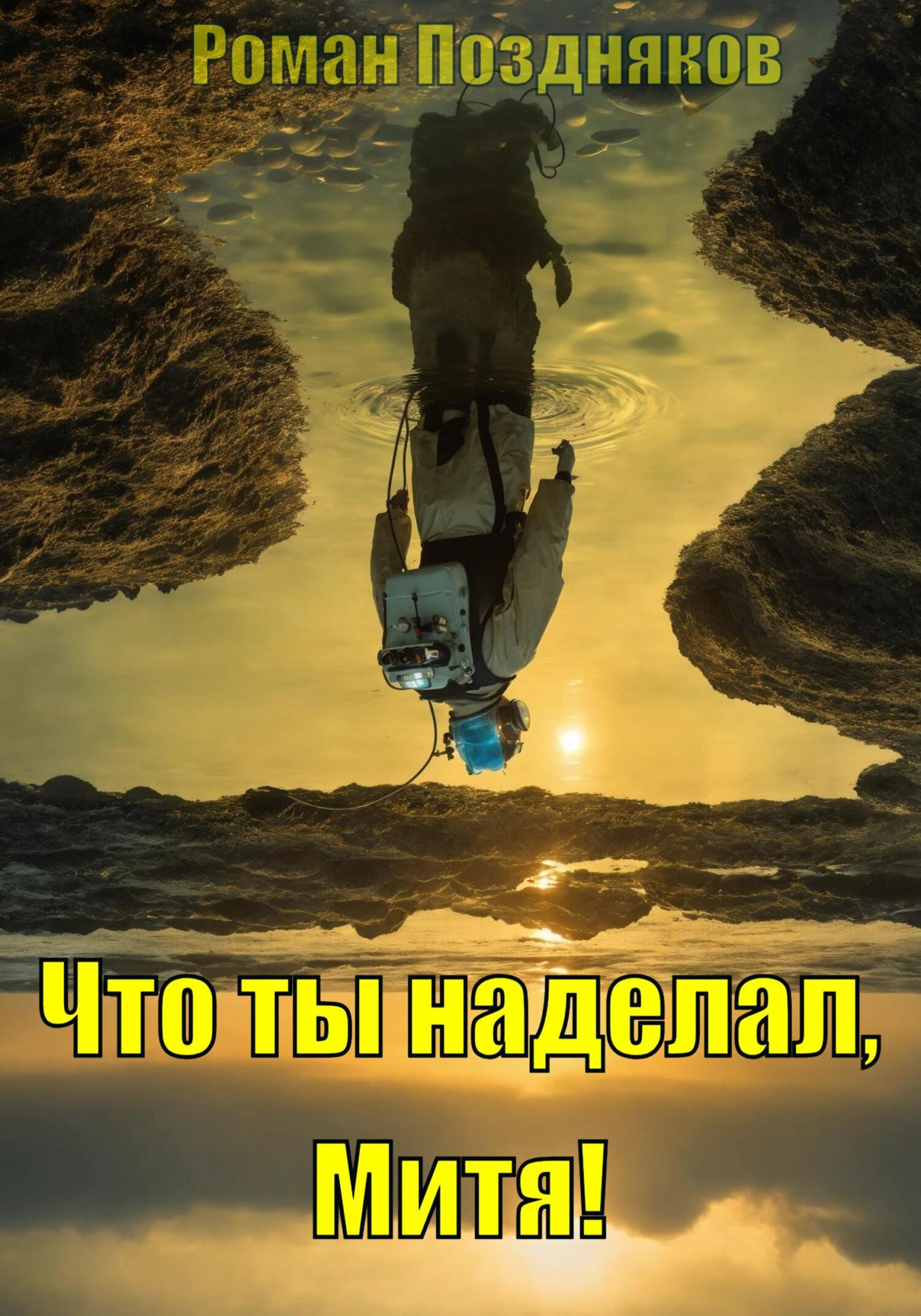 читать Что ты наделал, Митя!
