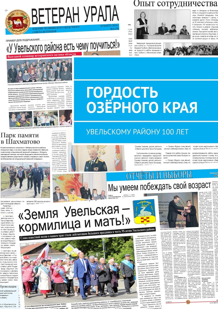 читать Гордость озёрного края. Увельскому району 100 лет