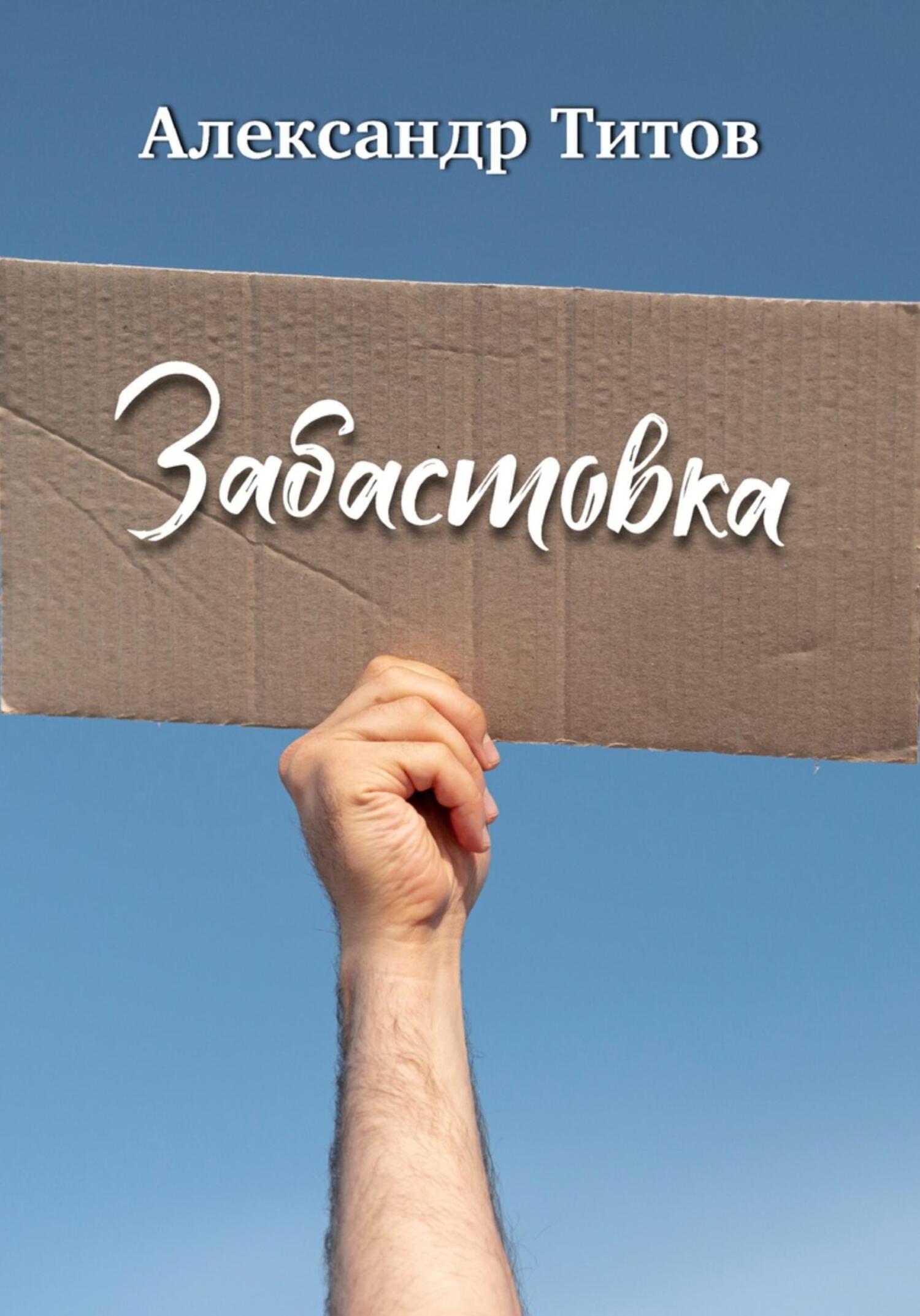 читать Забастовка