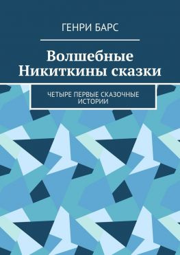 читать Волшебные Никиткины сказки. Четыре первые сказочные истории