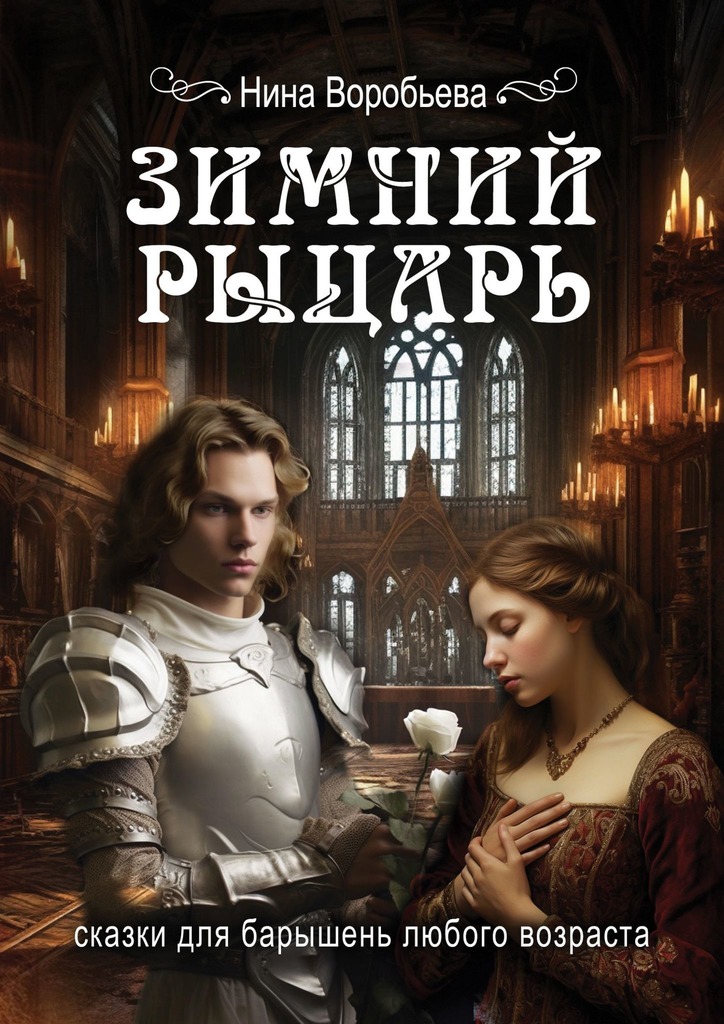 читать Зимний рыцарь. Сказки для барышень любого возраста