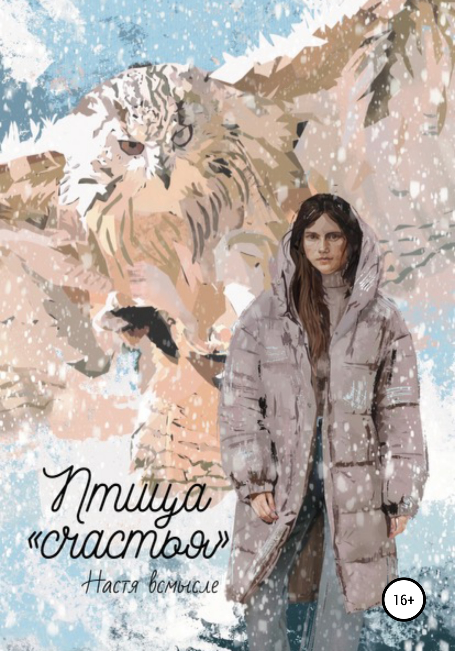 читать Птица «счастья»