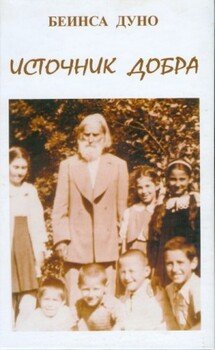 читать ИСТОЧНИК ДОБРА