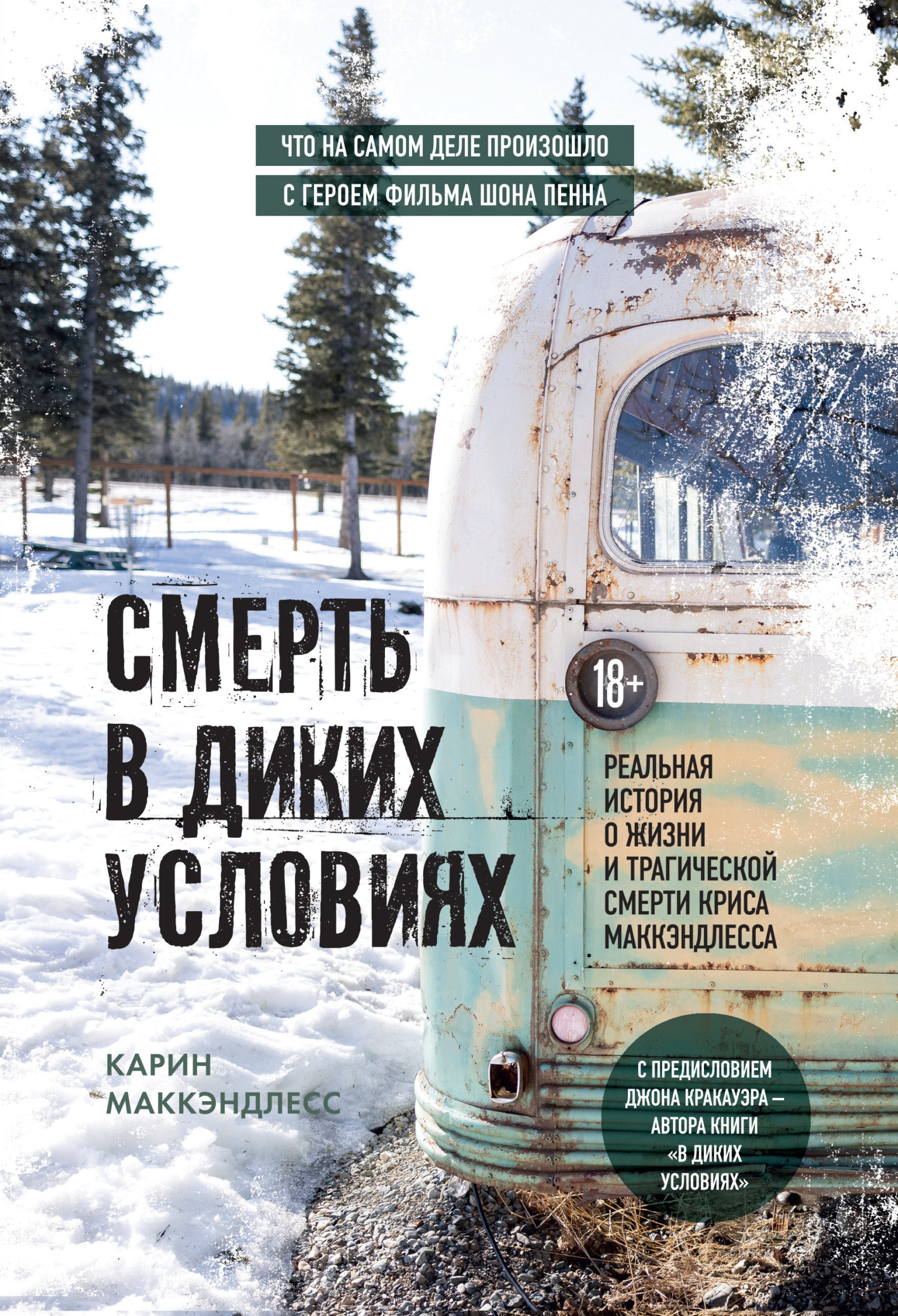 читать Смерть в диких условиях. Реальная история о жизни и трагической смерти Криса МакКэндлесса