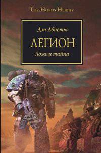 читать Легион