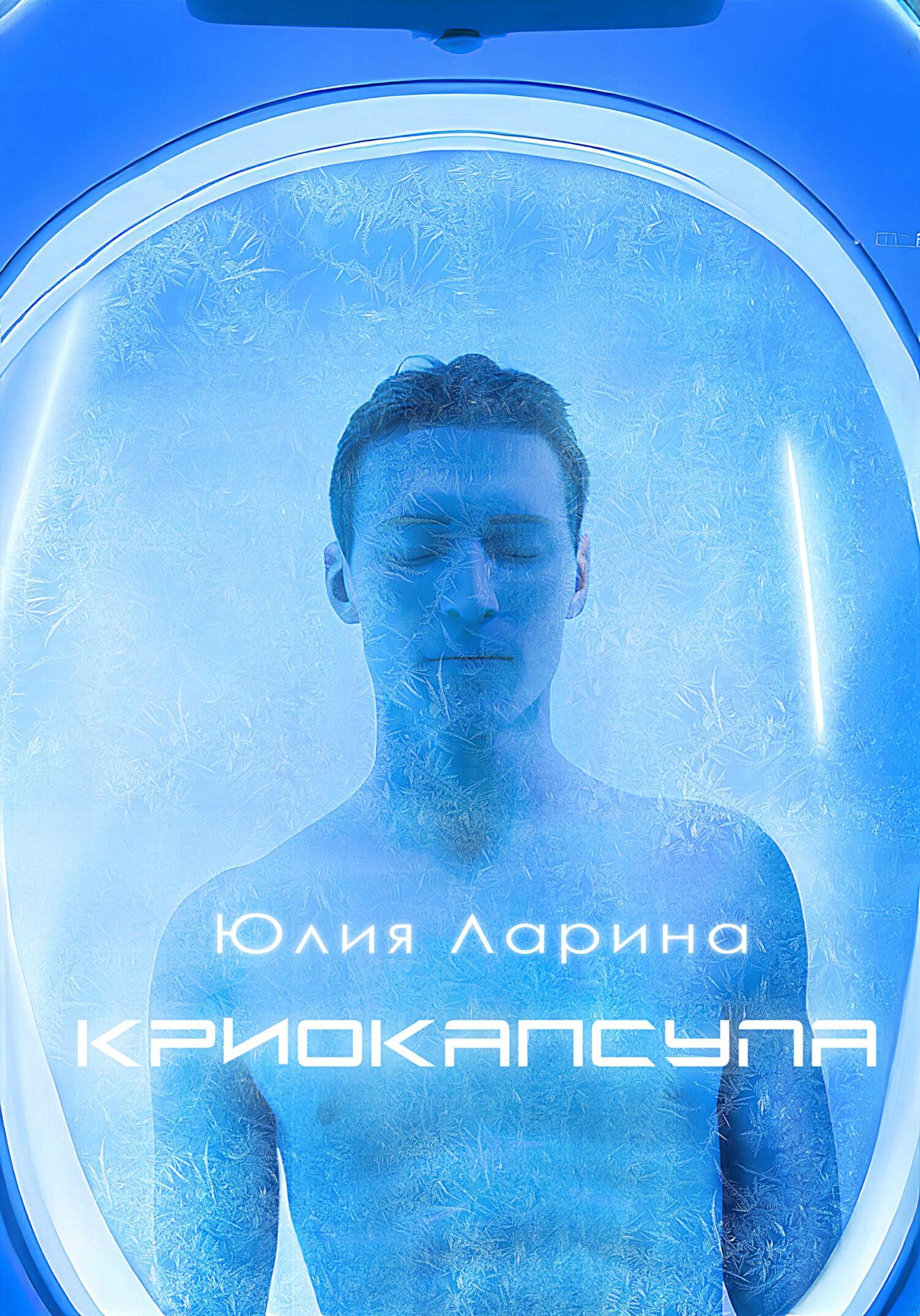 читать Криокапсула