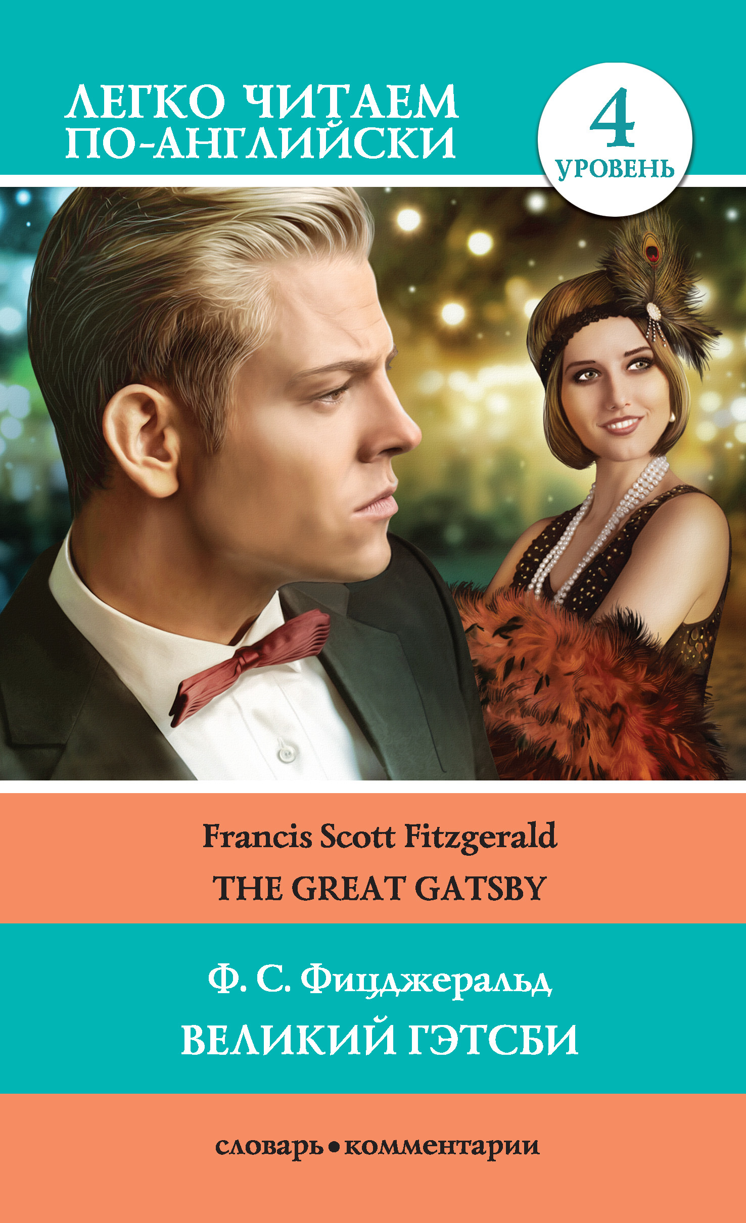 читать Великий Гэтсби / The Great Gatsby