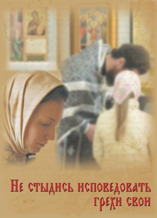 читать Не стыдись исповедовать грехи свои