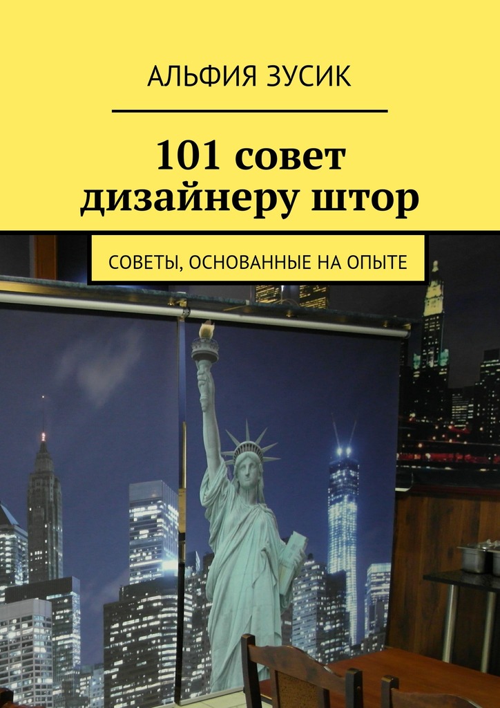 читать 101 совет дизайнеру штор. Советы, основанные на опыте