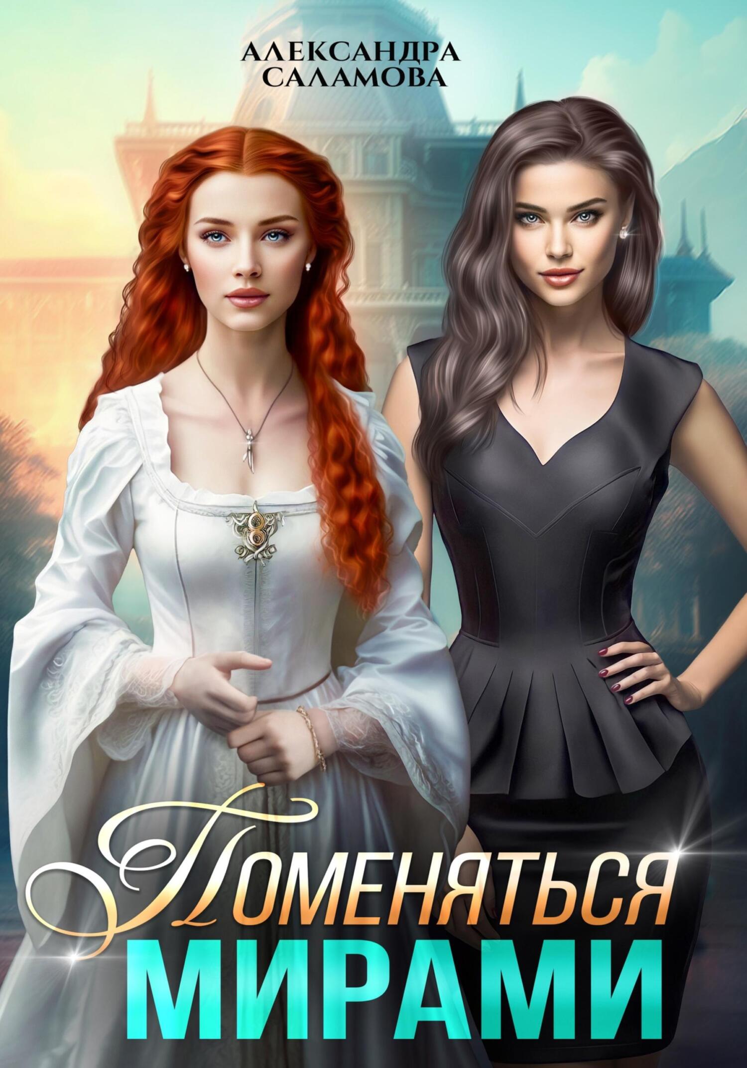 читать Поменяться мирами