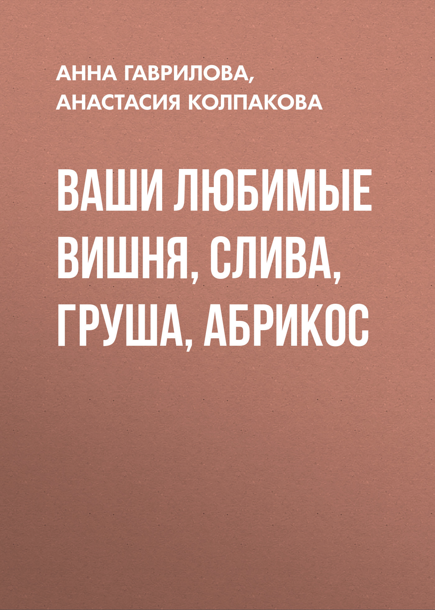 читать Ваши любимые вишня, слива, груша, абрикос