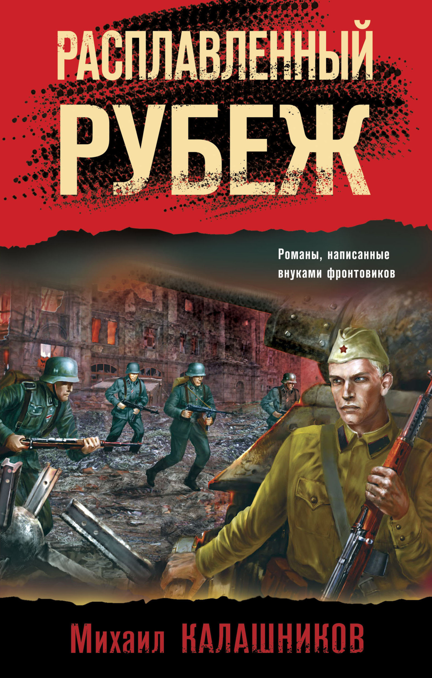 читать Расплавленный рубеж