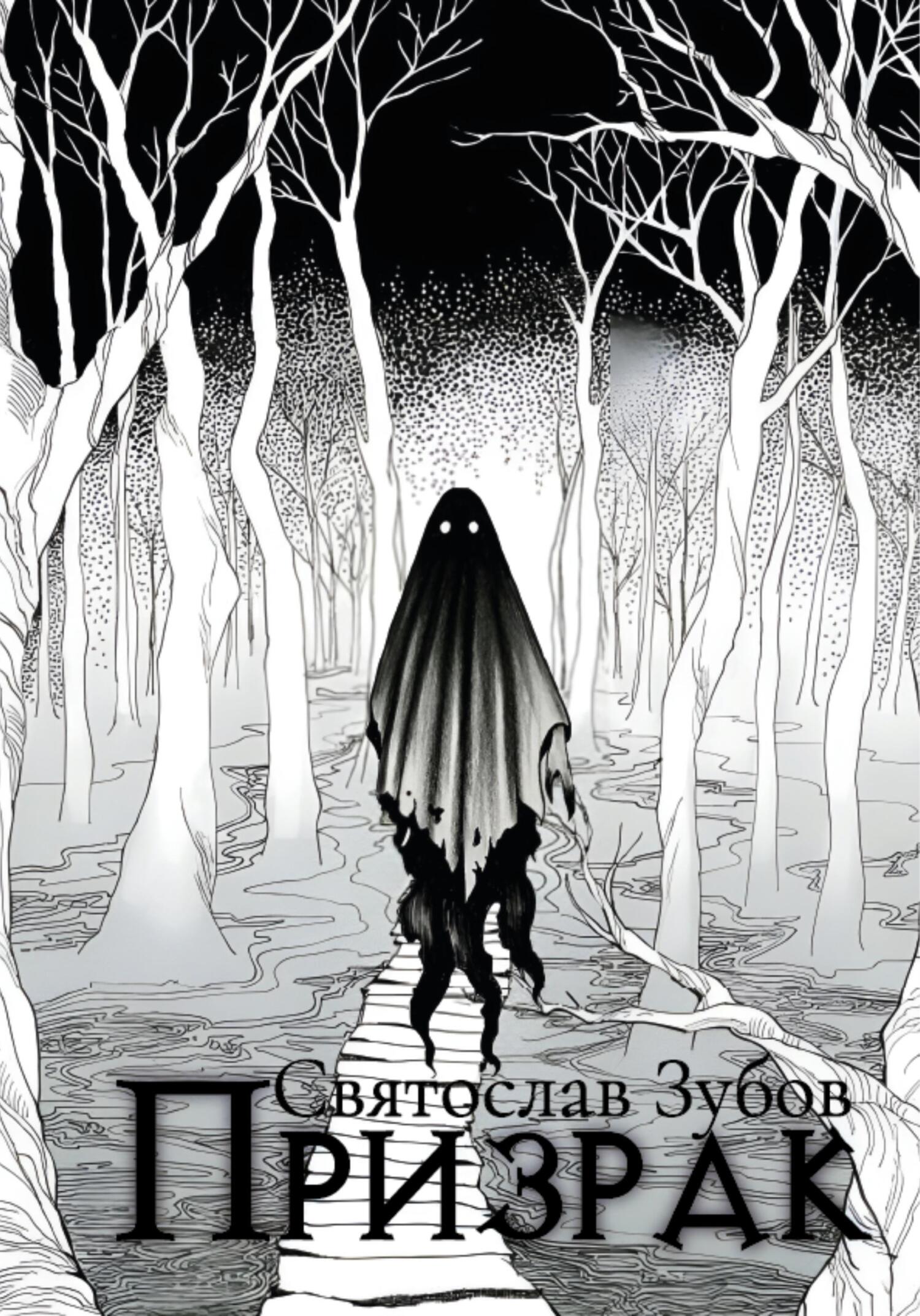 читать Призрак