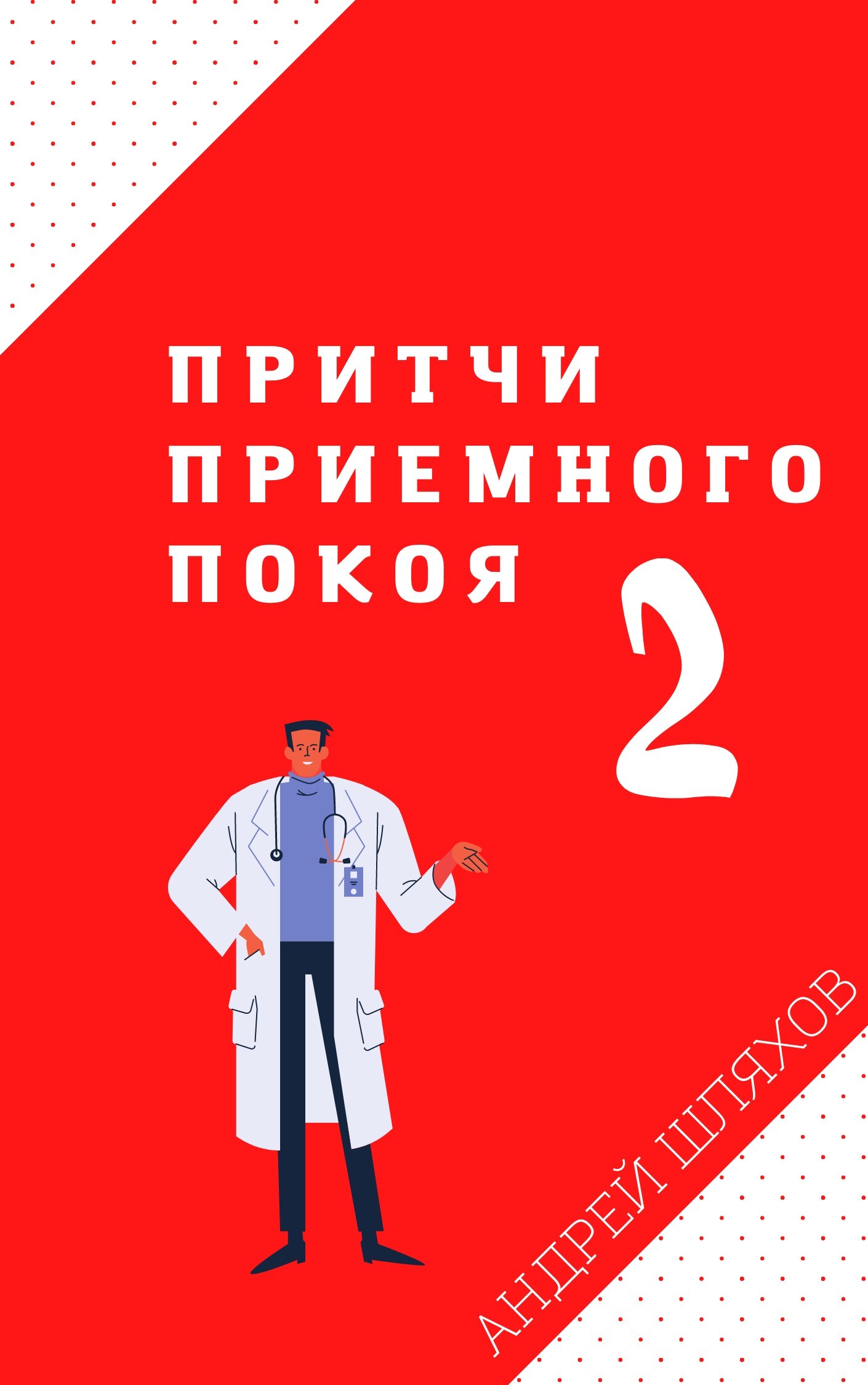 читать Притчи приемного покоя – 2