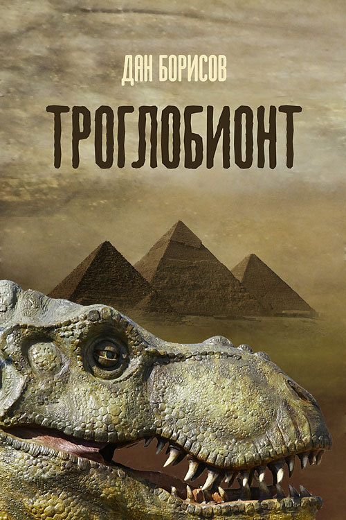 читать Троглобионт