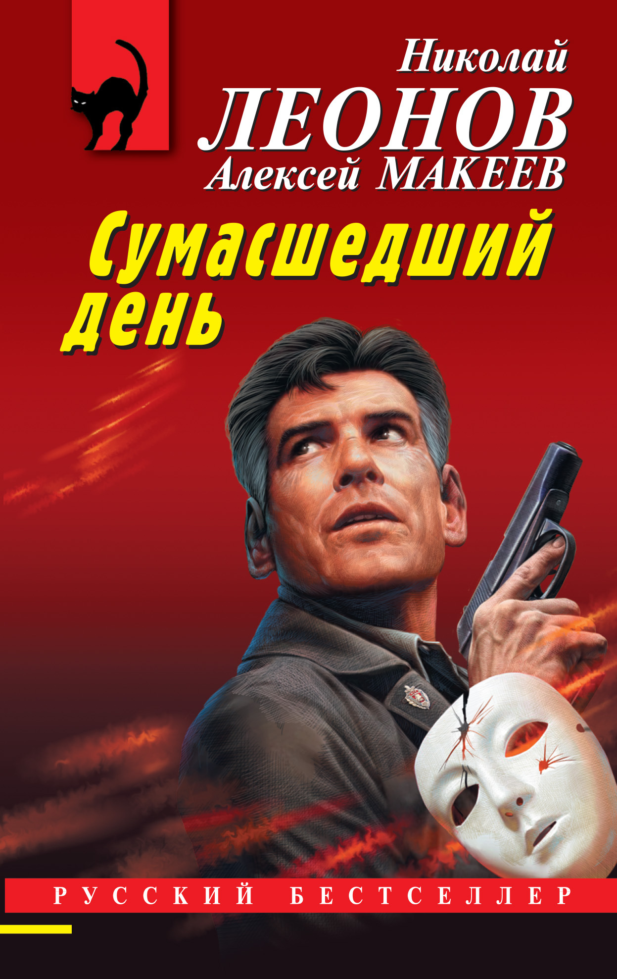 читать Сумасшедший день