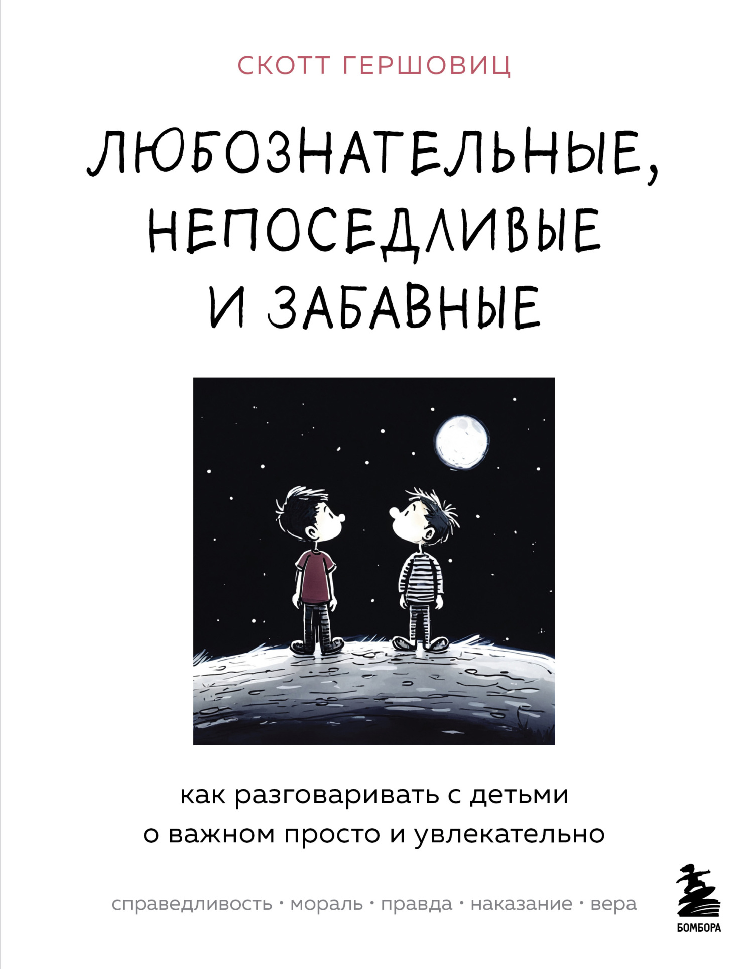 читать Любознательные, непоседливые и забавные. Как разговаривать с детьми о важном просто и увлекательно