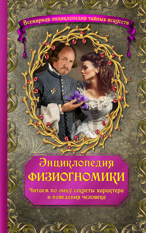 читать Энциклопедия физиогномики. Читаем по лицу секреты характера и поведения человека