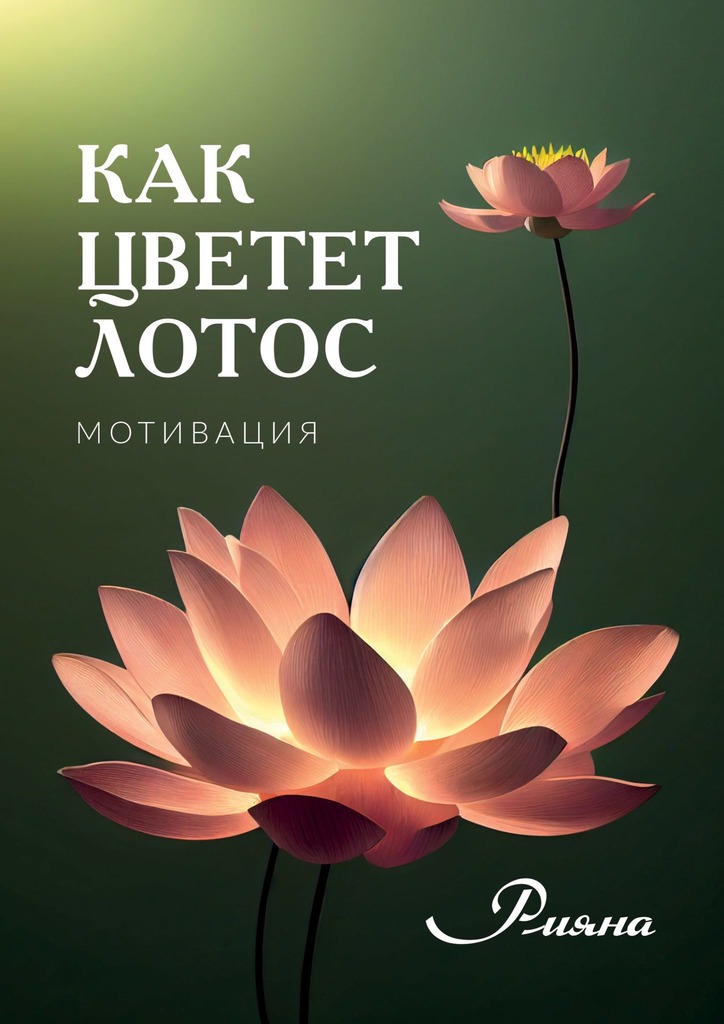 читать Как цветет лотос. Мотивация