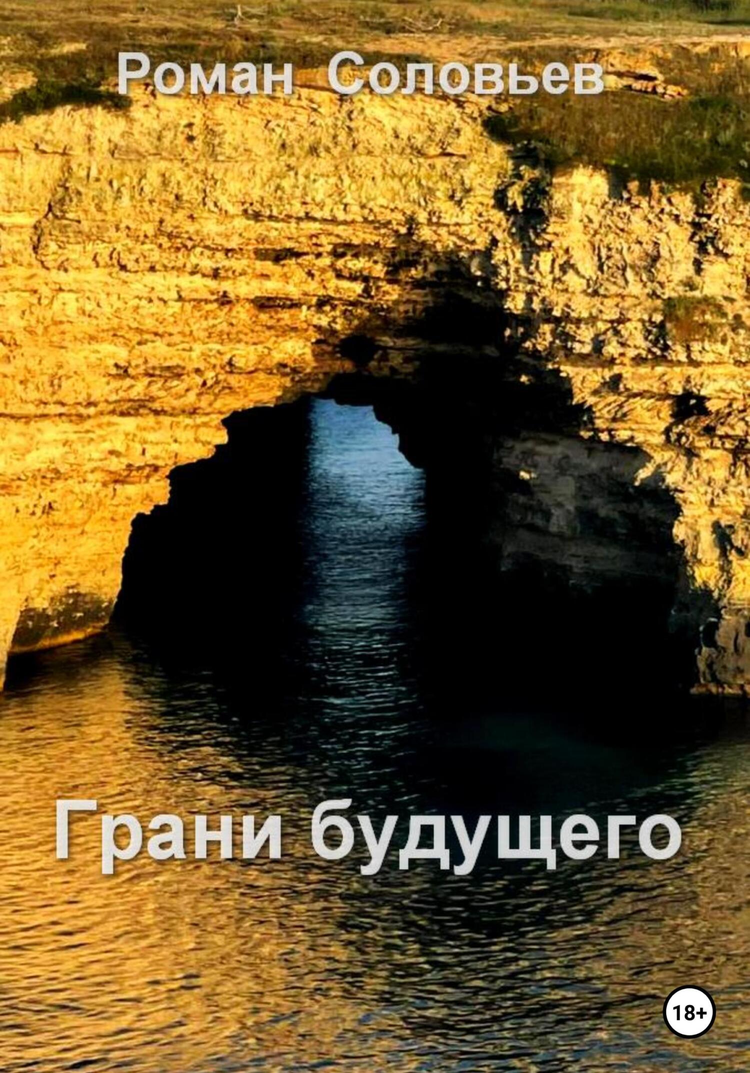 читать Грани будущего