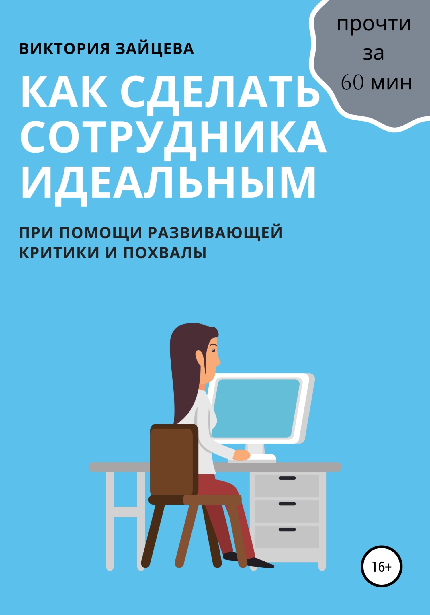 читать Как сделать сотрудника идеальным